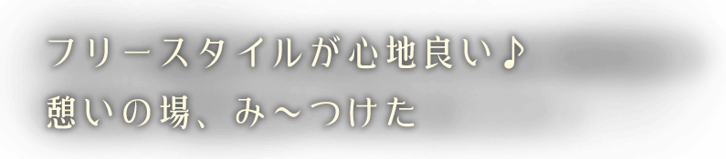 憩いの場、み～つけた