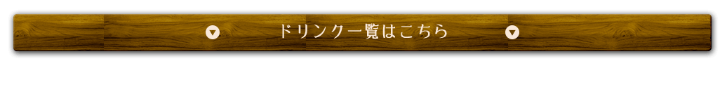 ドリンク一覧はこちら