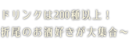 ドリンクは200種以上！