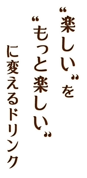 “楽しい”を“もっと楽しい”