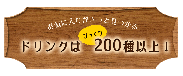 ドリンクはびっくり200種以上！