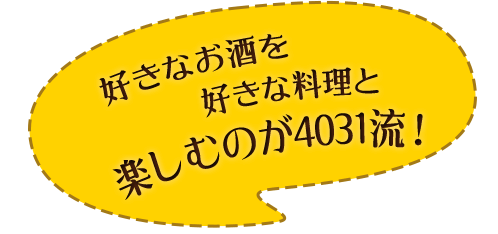 楽しむのが4031流！