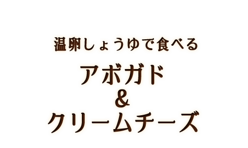 アボガド＆クリームチーズ