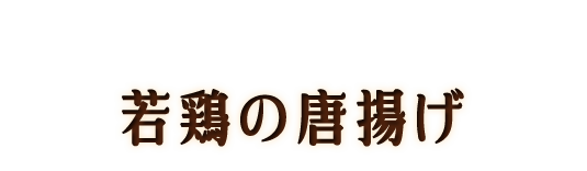 若鶏の唐揚げ