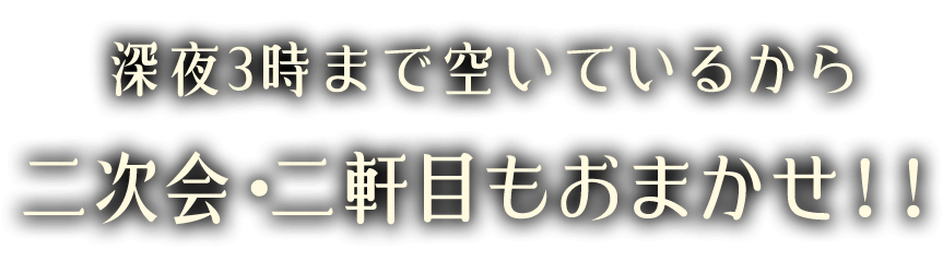 深夜3時まで空いているから