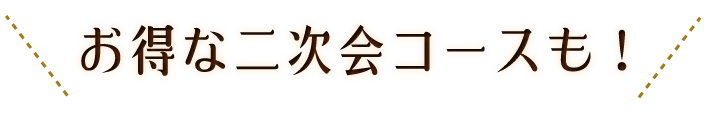 お得な二次会コースも！