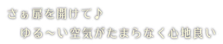 さぁ扉を開けて♪