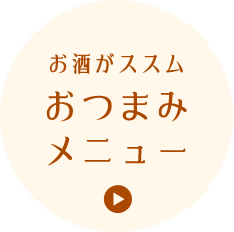 お酒がススムおつまみメニュー