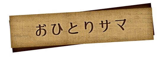 おひとりサマ