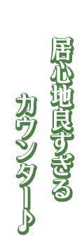 居心地良すぎるカウンター♪