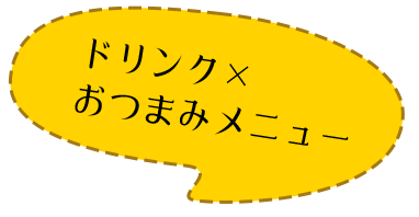 ドリンク×おつまみメニュー