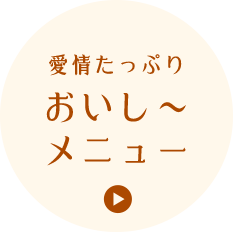 愛情たっぷりおいし～メニュー