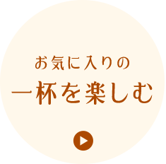 お気に入りの一杯を楽しむ