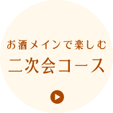 お酒メインで楽しむ二次会コース