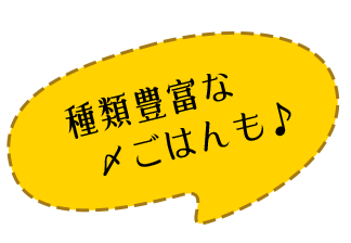 種類豊富な〆ごはんも♪