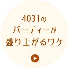 4031のパーティーが盛り上がるワケ