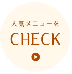 人気メニューをCHECK