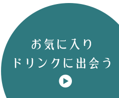 お気に入りドリンクに出会う