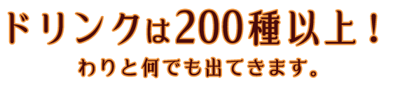 ドリンクは200種以上！