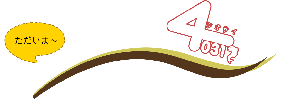 みんなの笑顔が集う場所