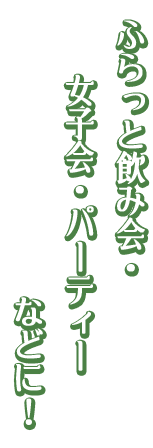 ふらっと飲み会・女子会