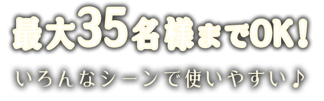 最大35名様までOK！