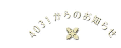 4031からのお知らせ