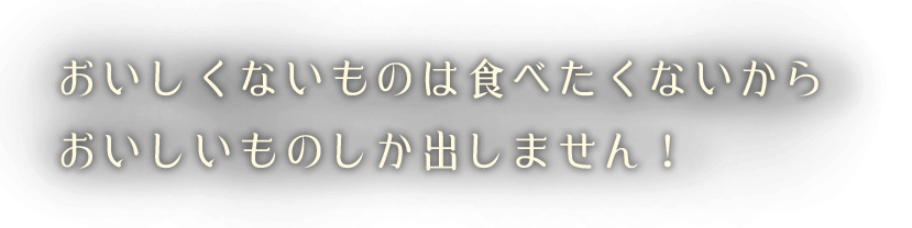 しか出しません！