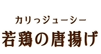 若鶏の唐揚げ