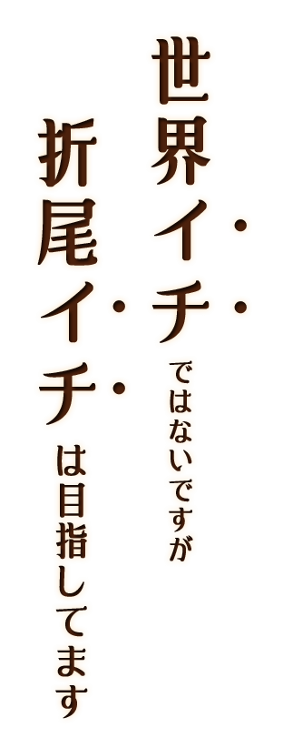 世界イチではないですが