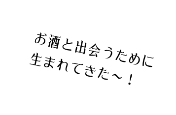 生まれてきた～！