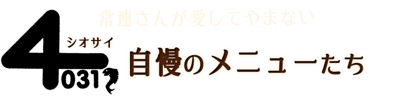 自慢のメニューたち