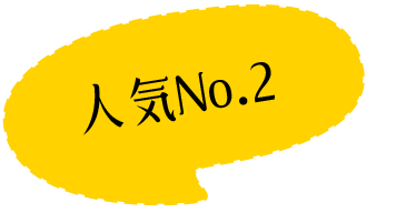 人気No.2