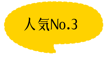 人気No.3