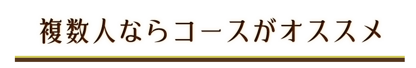 複数人ならコースがオススメ