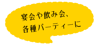 各種パーティーに