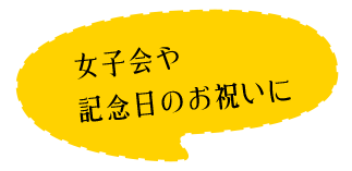 記念日のお祝いに