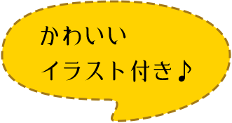 かわいいイラスト付き♪