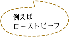 例えばローストビーフ