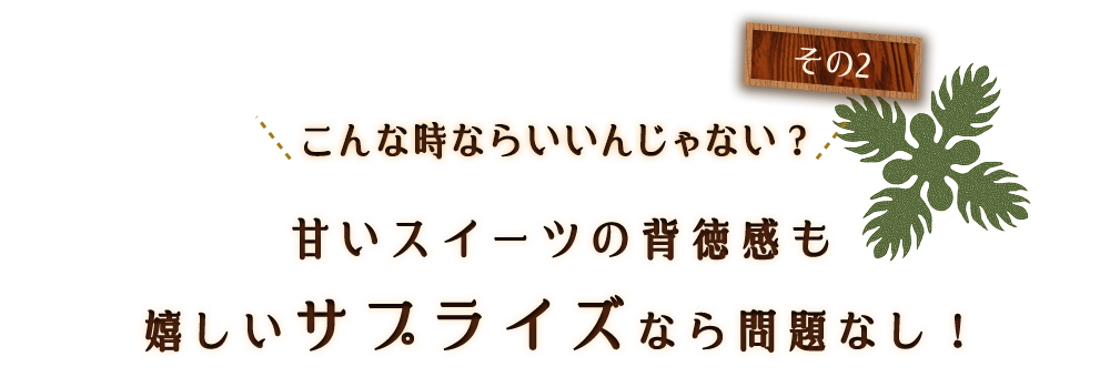 その2＼こんな時ならいいんじゃない？／甘いスイーツの背徳感も嬉しいサプライズなら問題なし！