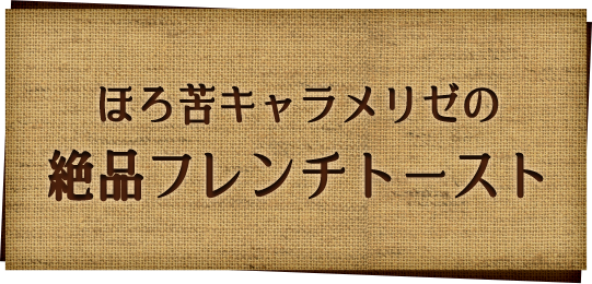 ほろ苦キャラメリゼの絶品フレンチトースト