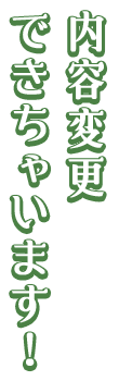 内容変更できちゃいます！