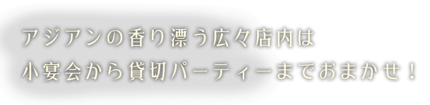 アジアンの香り漂う広々店内は