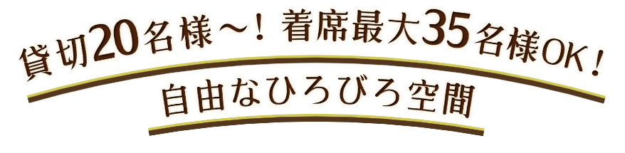 自由なひろびろ空間