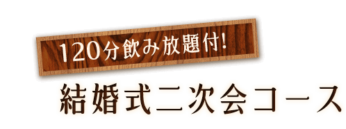 結婚式二次会コース