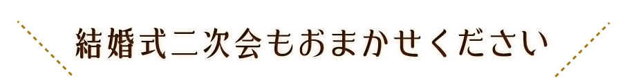 結婚式二次会もおまかせください