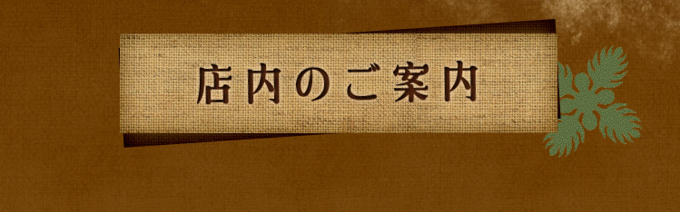 店内のご案内