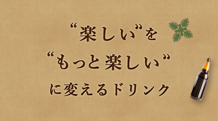 “楽しい”を“もっと楽しい”