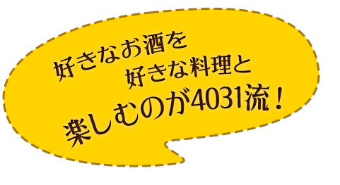 楽しむのが4031流！