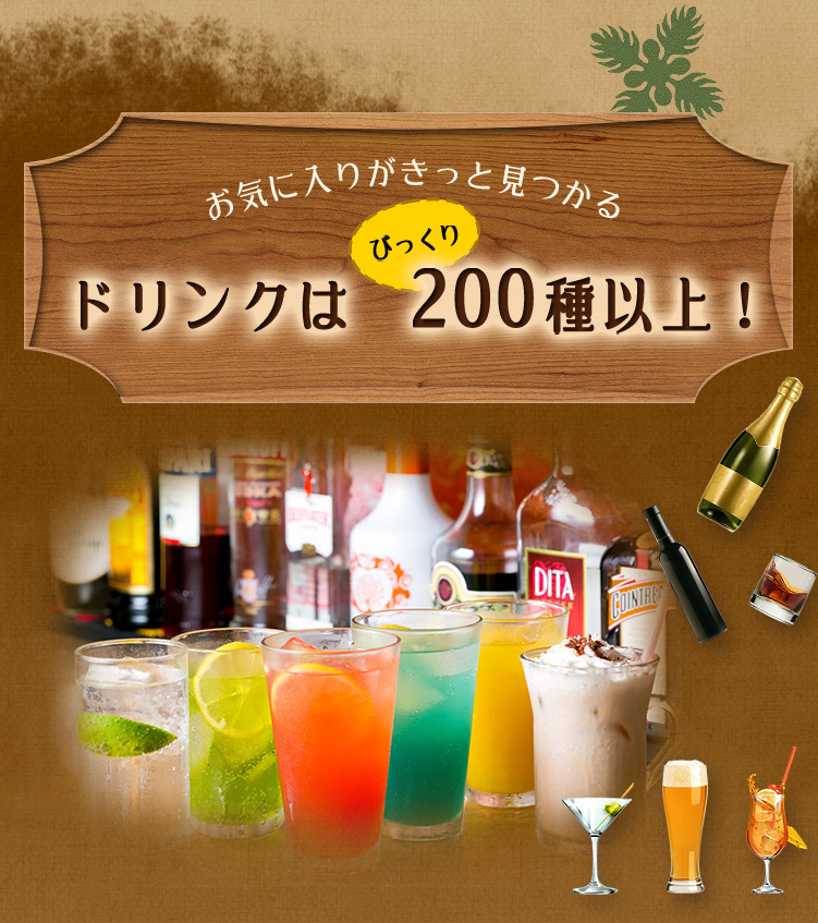 ドリンクはびっくり200種以上！